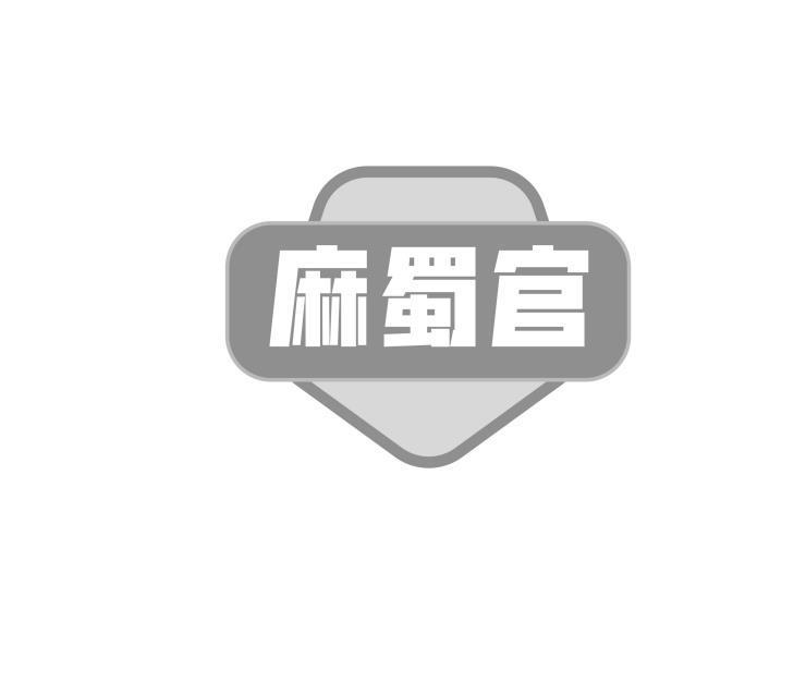 麻蜀官