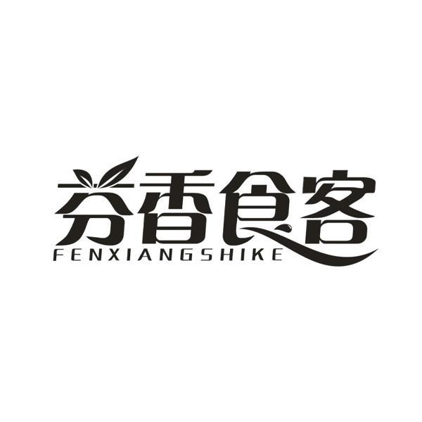 芬香食客