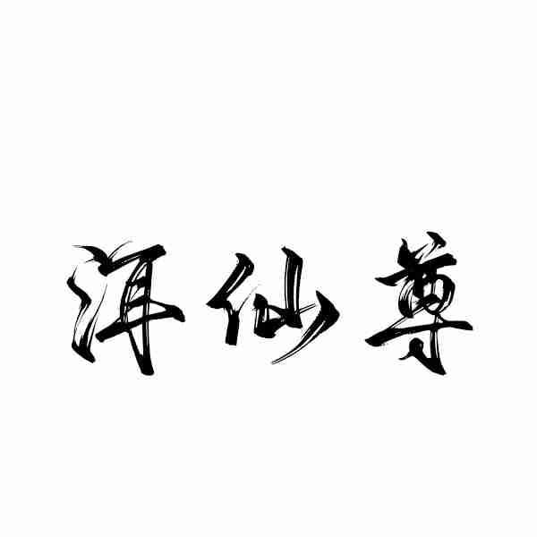 洱仙尊