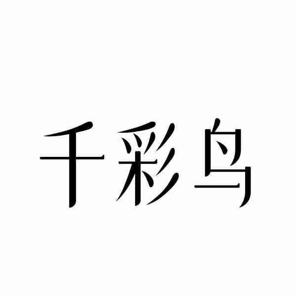千彩鸟