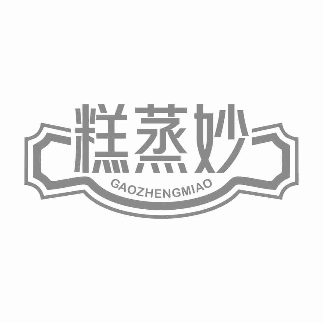 糕蒸妙GAOZHENMIAO