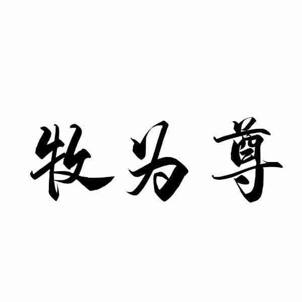 牧为尊