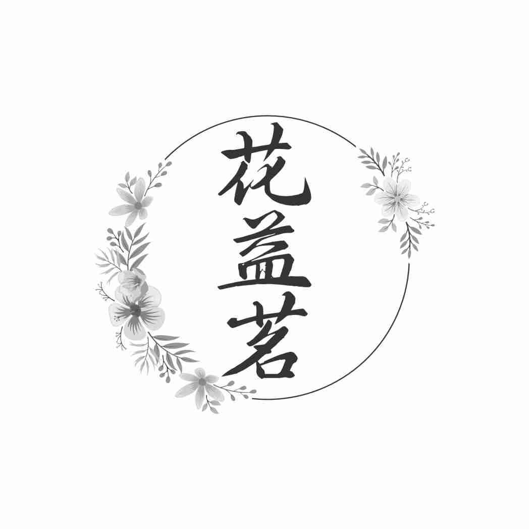 花益茗