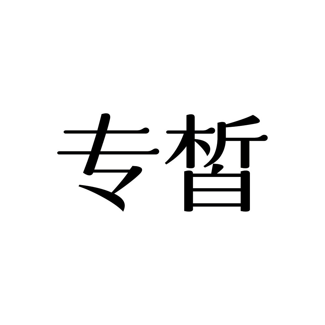 专皙
