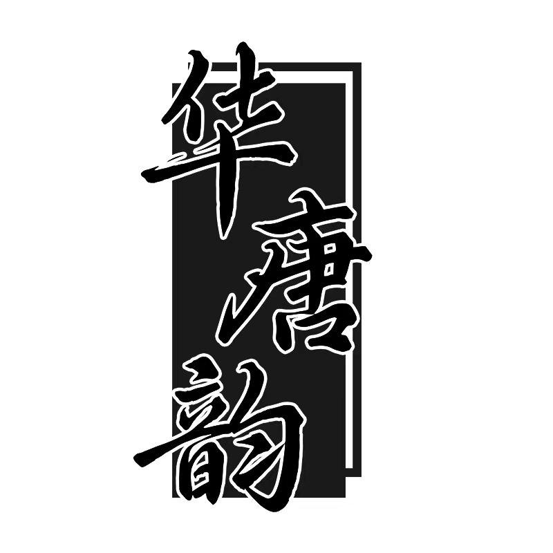 华唐韵