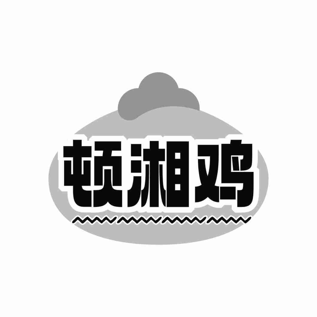 顿湘鸡