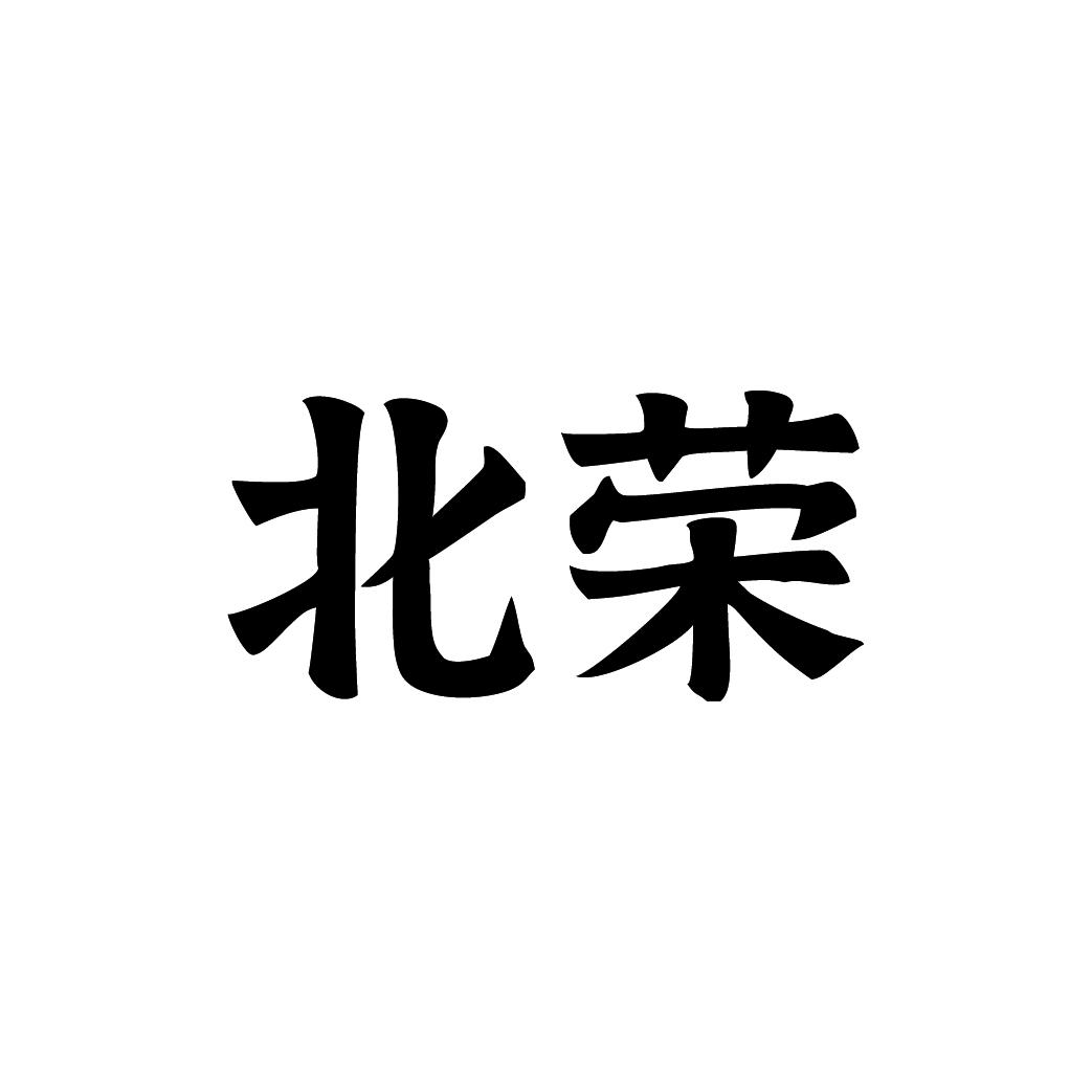 北荣