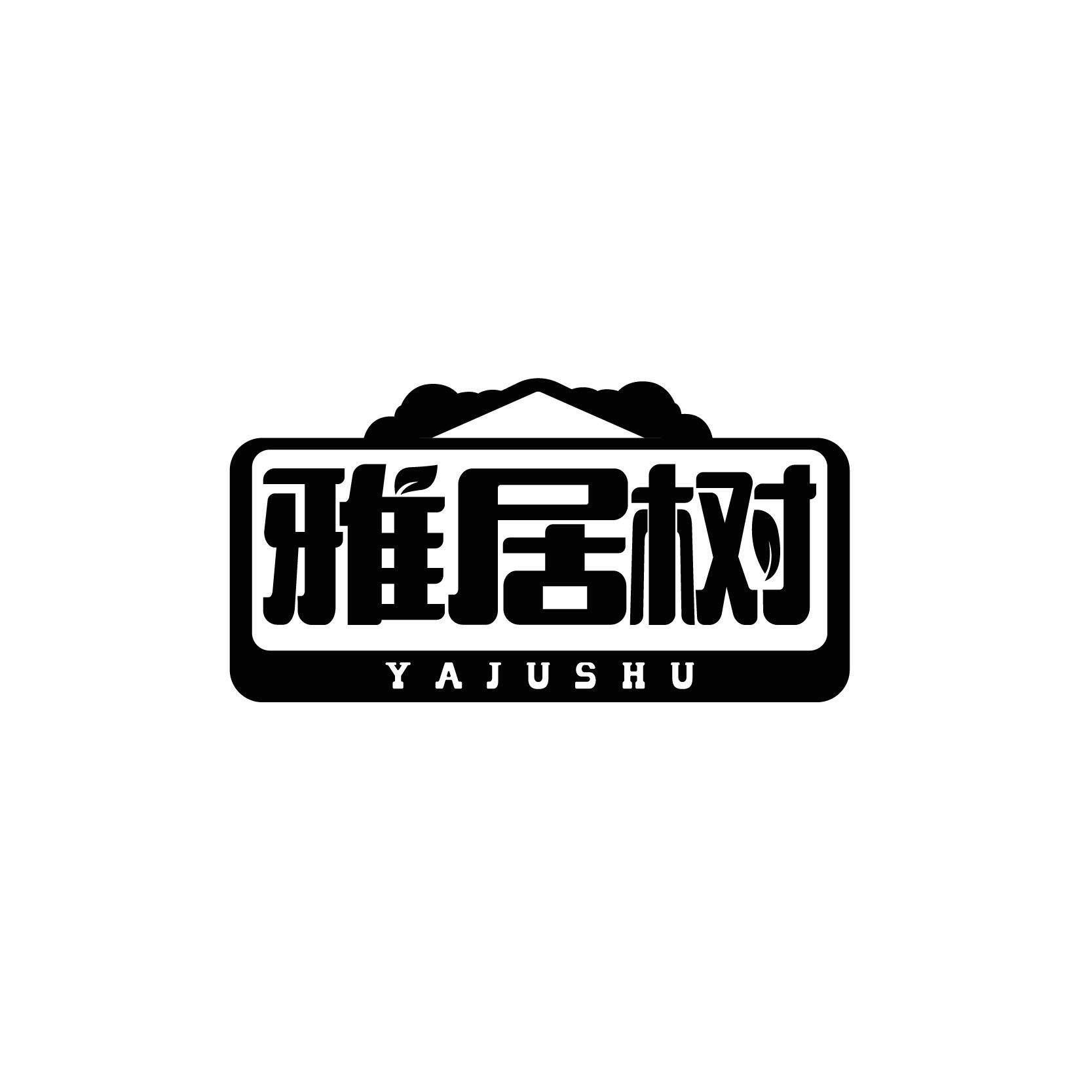 雅居树YAJUSHU