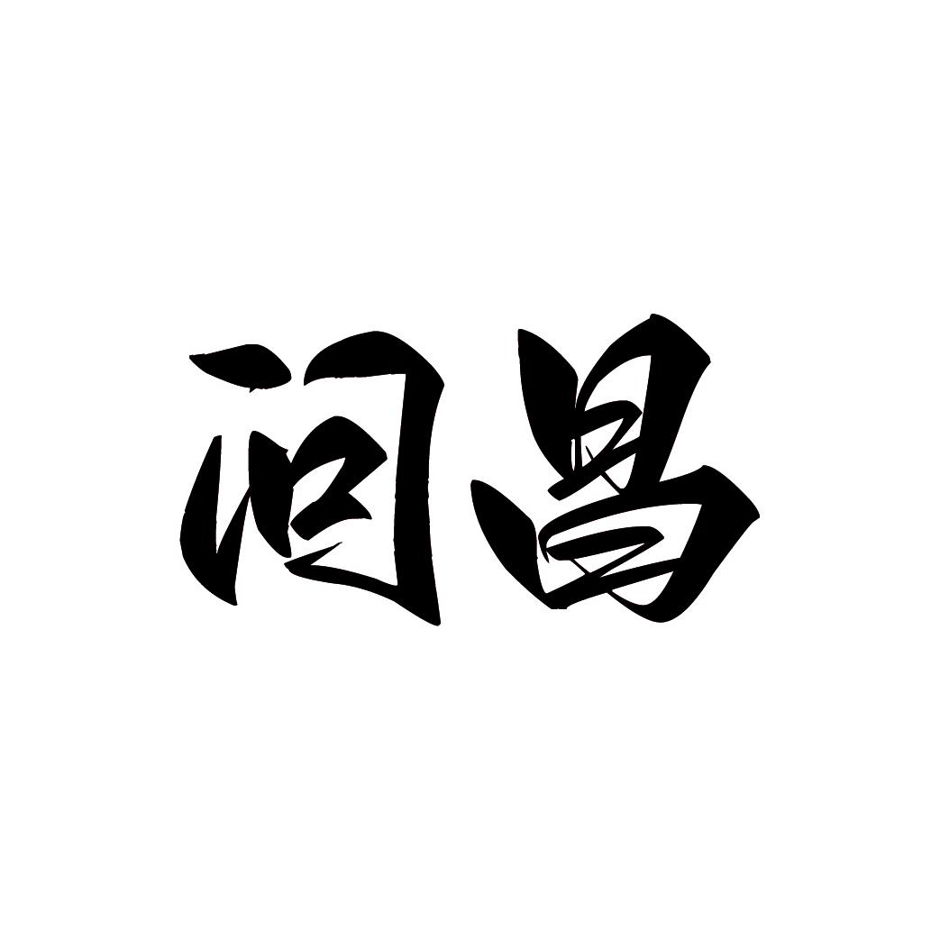问昌
