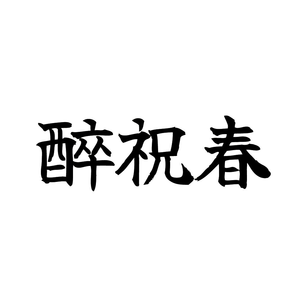 醉祝春