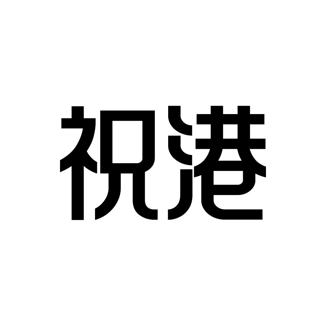 祝港