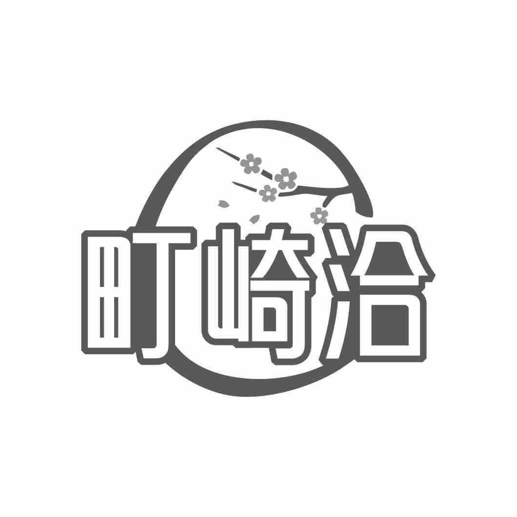 町崎洽