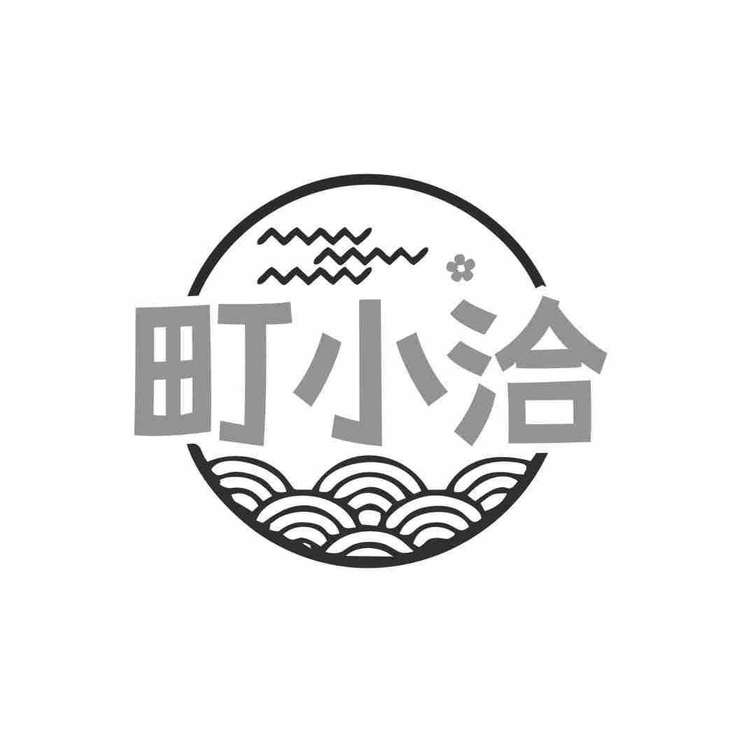 町小洽