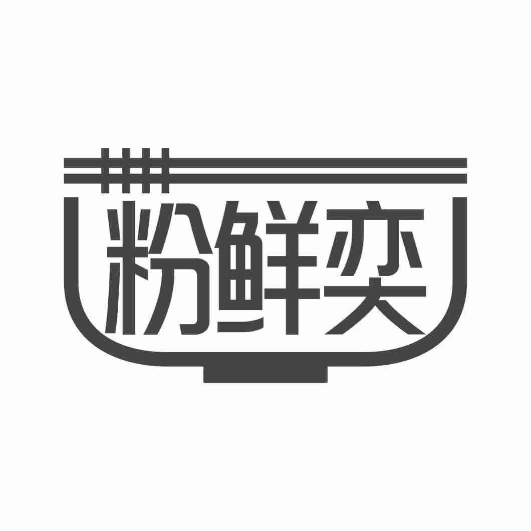 粉鲜奕