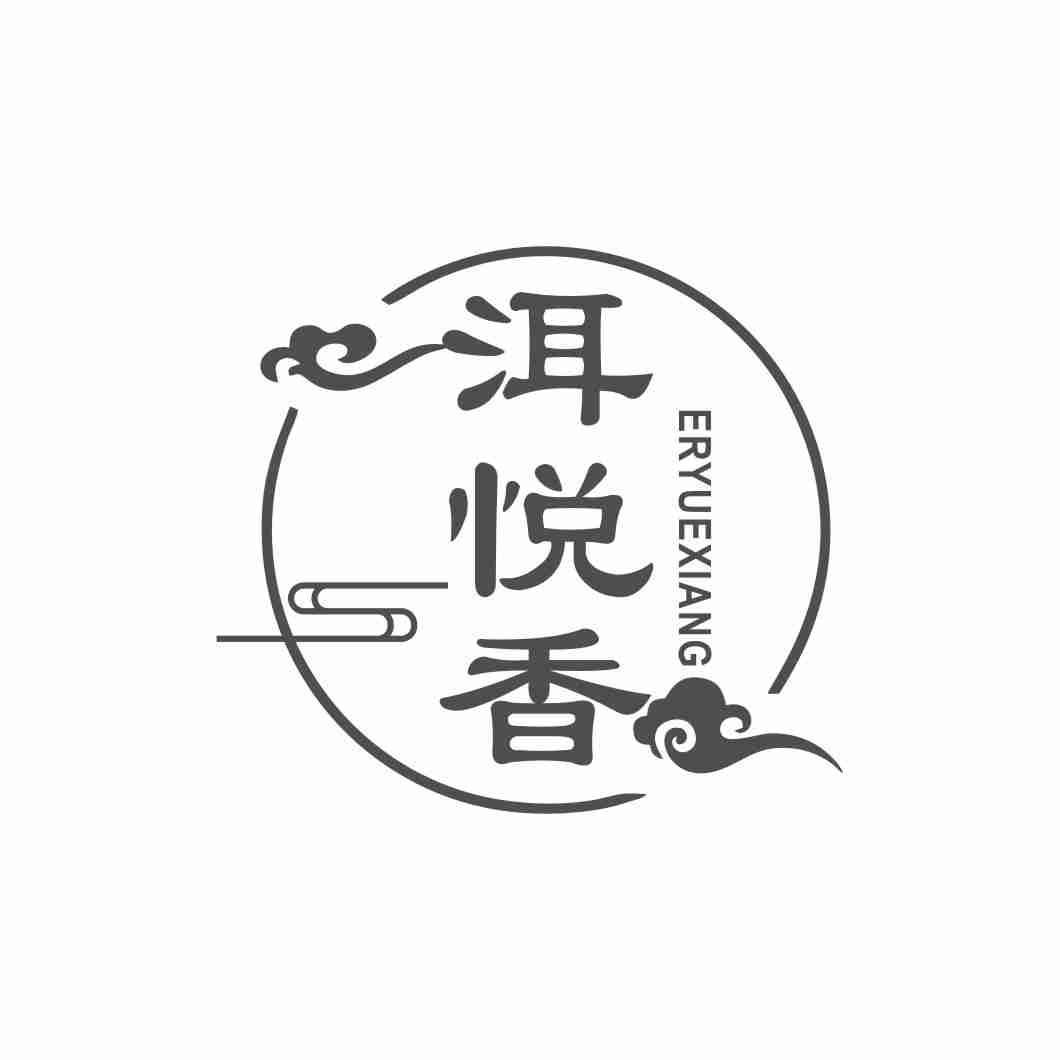 洱悦香ERYUEXIANG