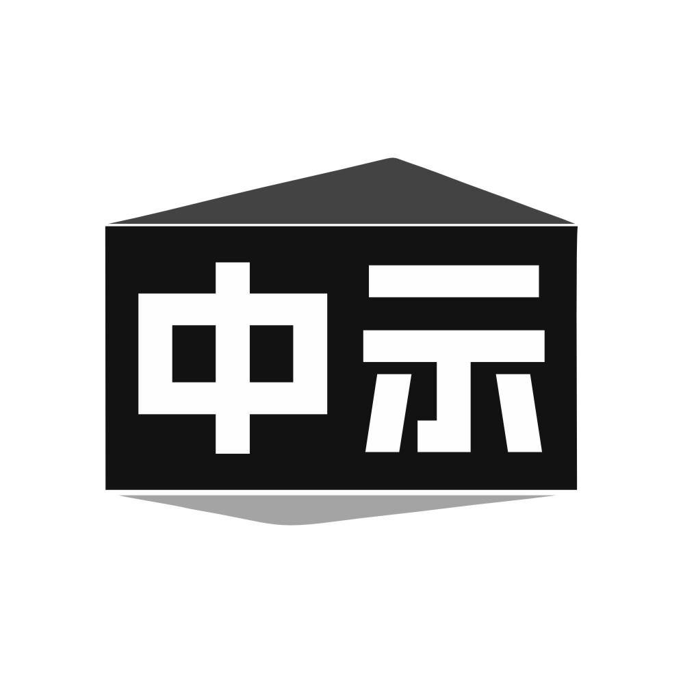 中示