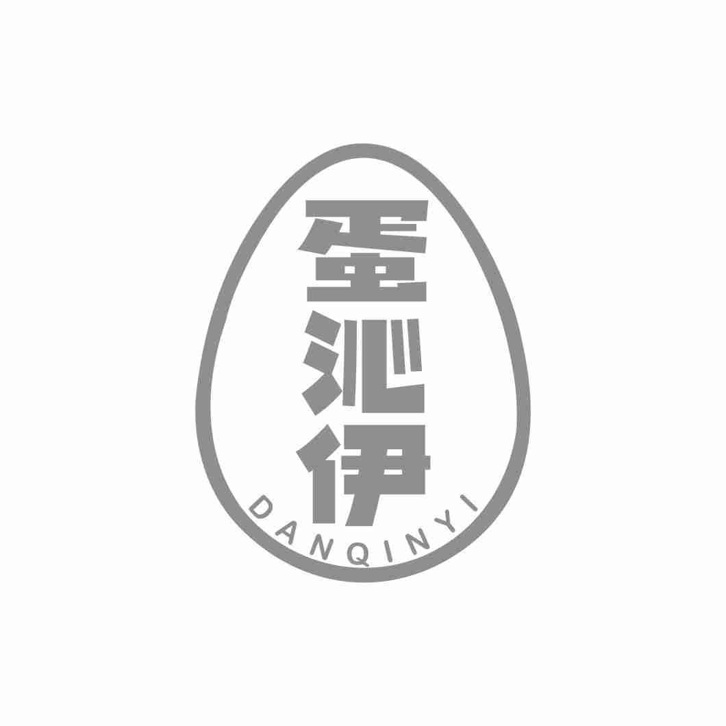 蛋沁伊
DANQINYI