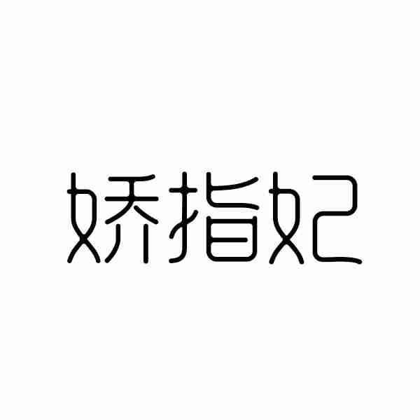 娇指妃