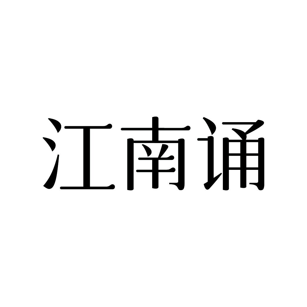 江南诵