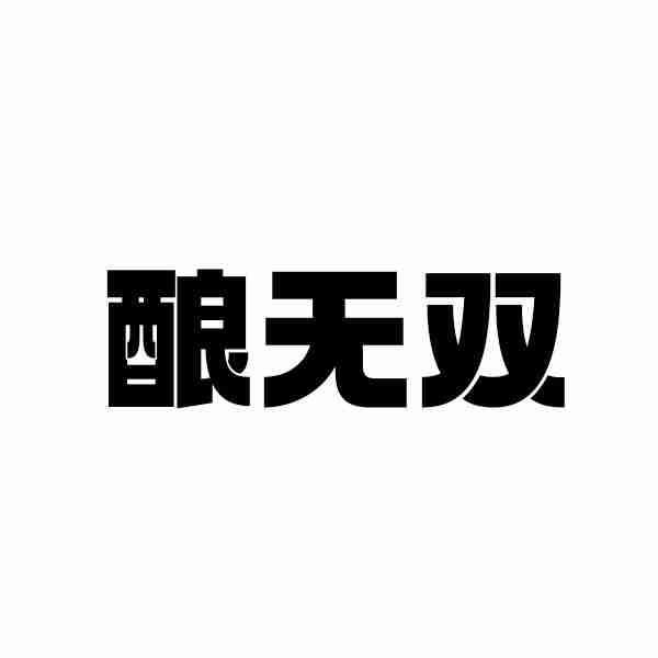 酿无双
