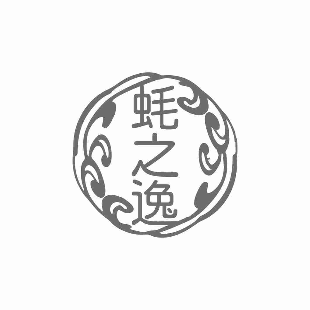蚝之逸