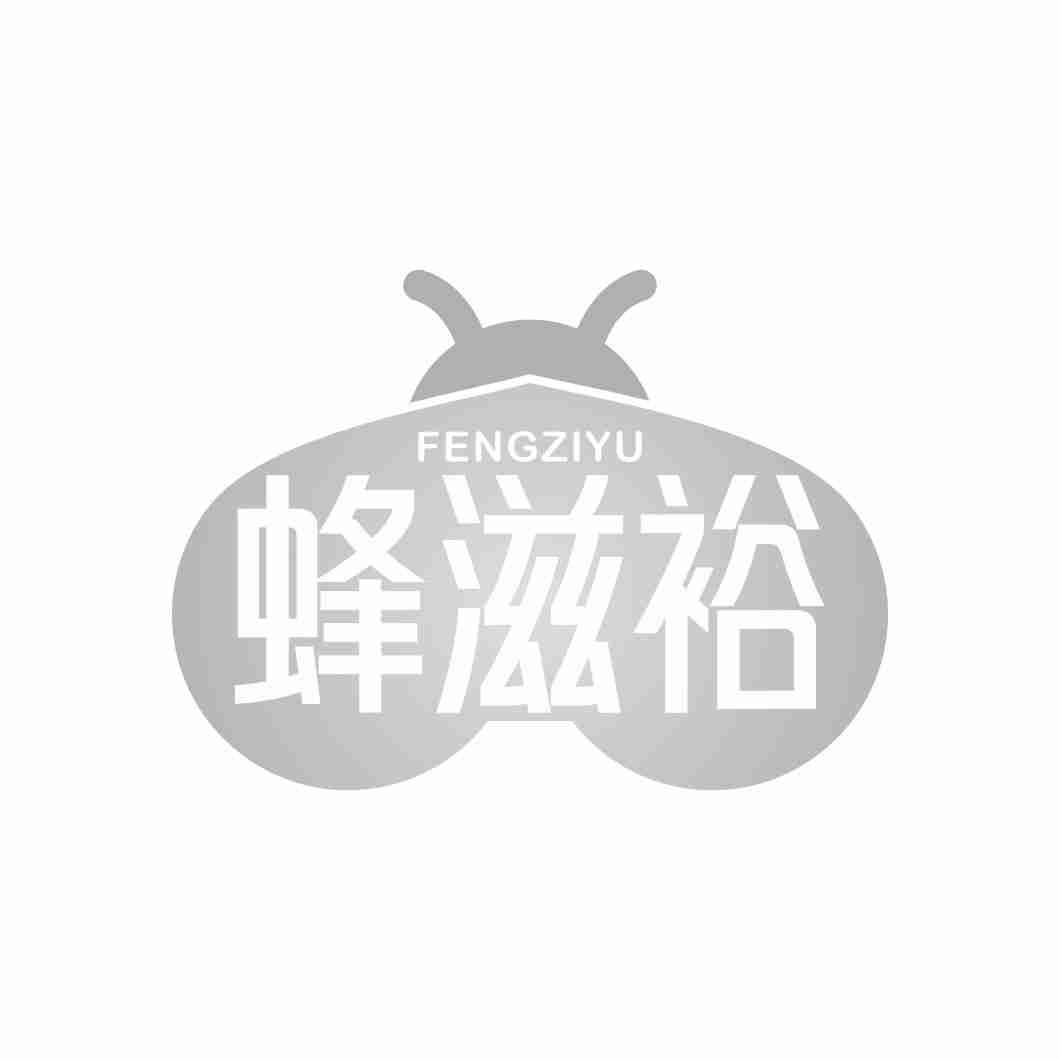 蜂滋裕
FENGZIYU