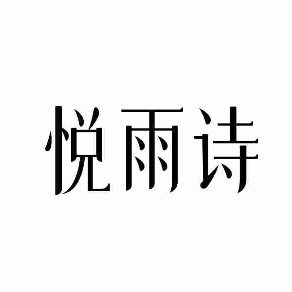 悦雨诗