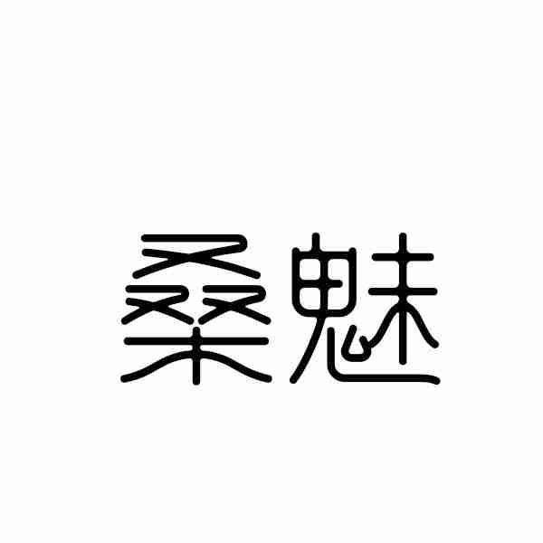 桑魅