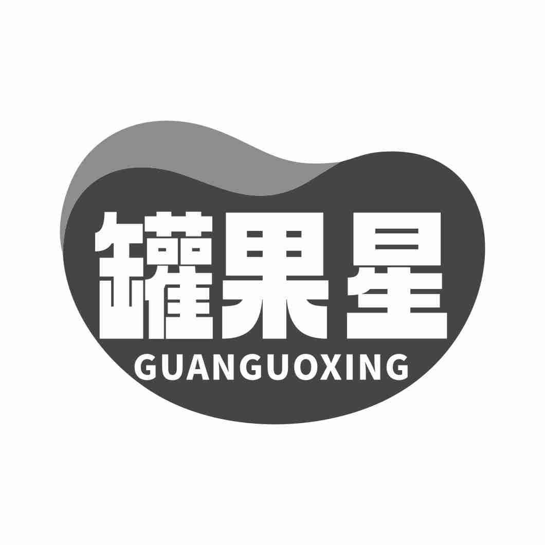 罐果星GUANGUOXING