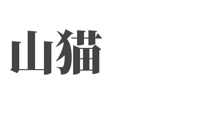 山猫