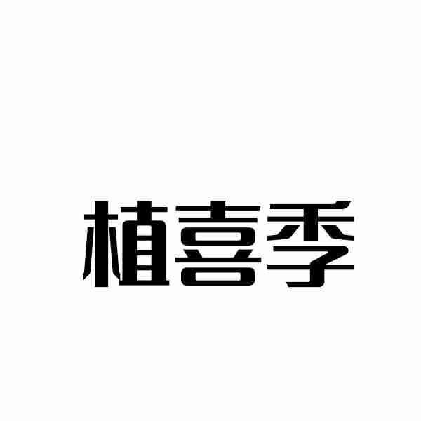 植喜季