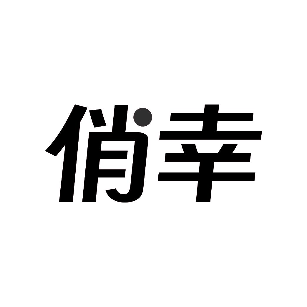 俏幸