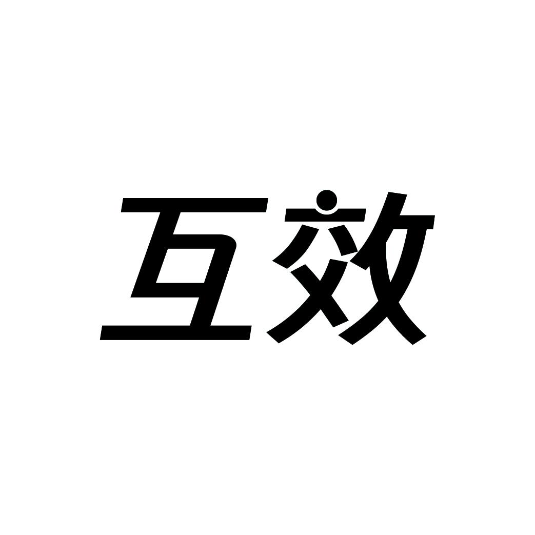 互效