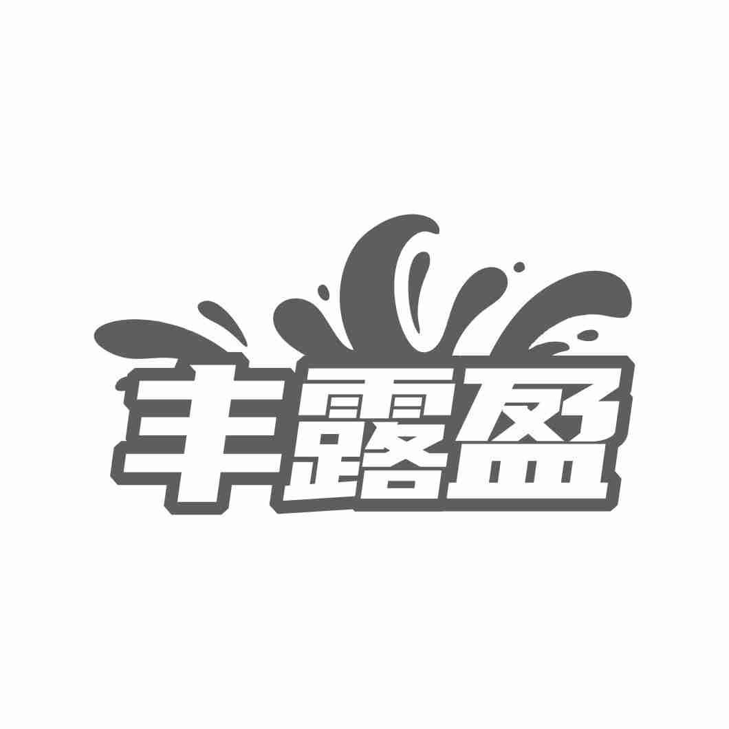 丰露盈