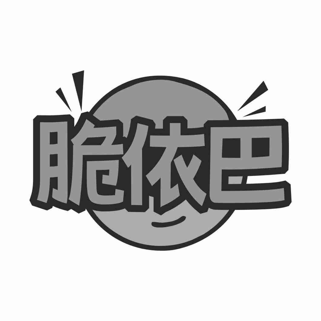 脆依巴