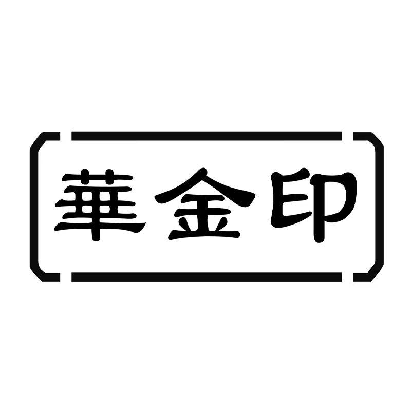 华金印