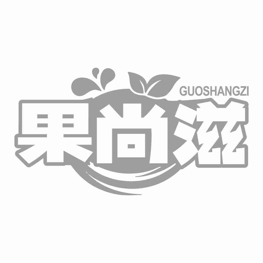 果尚滋GUOSHANGZI