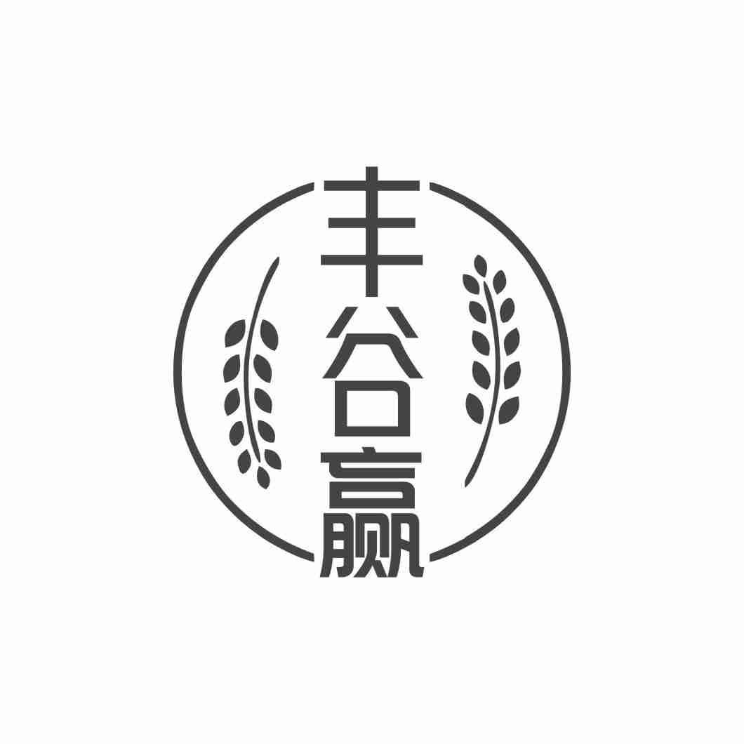 丰谷赢