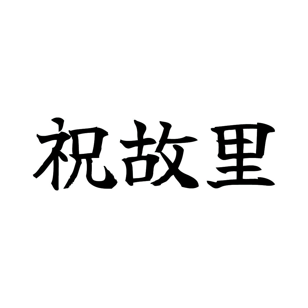 祝故里