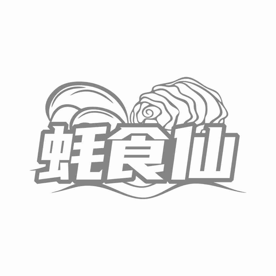 蚝食仙
