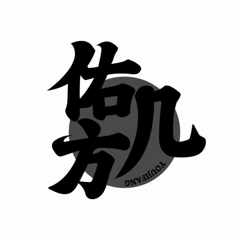 佑几方