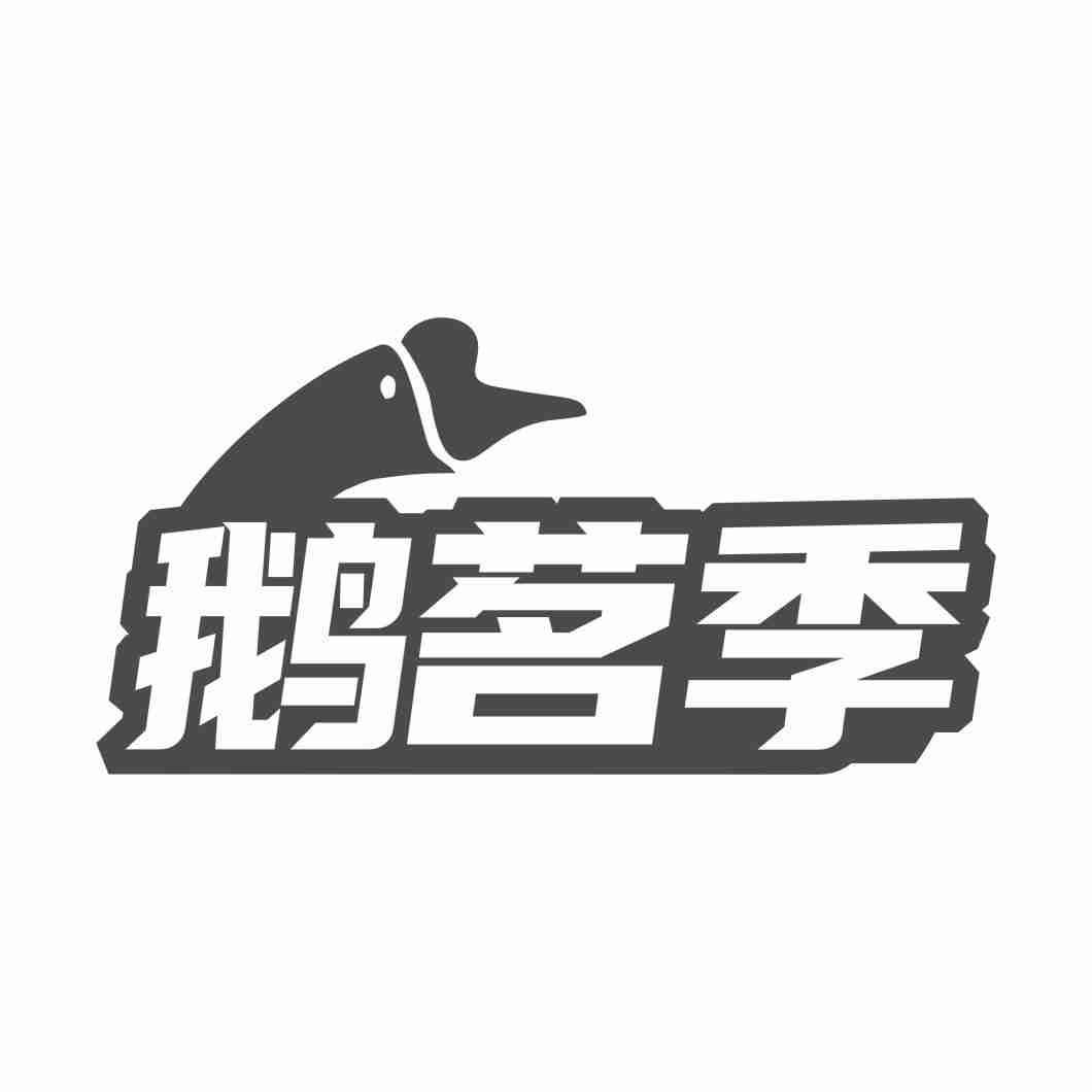 鹅茗季
