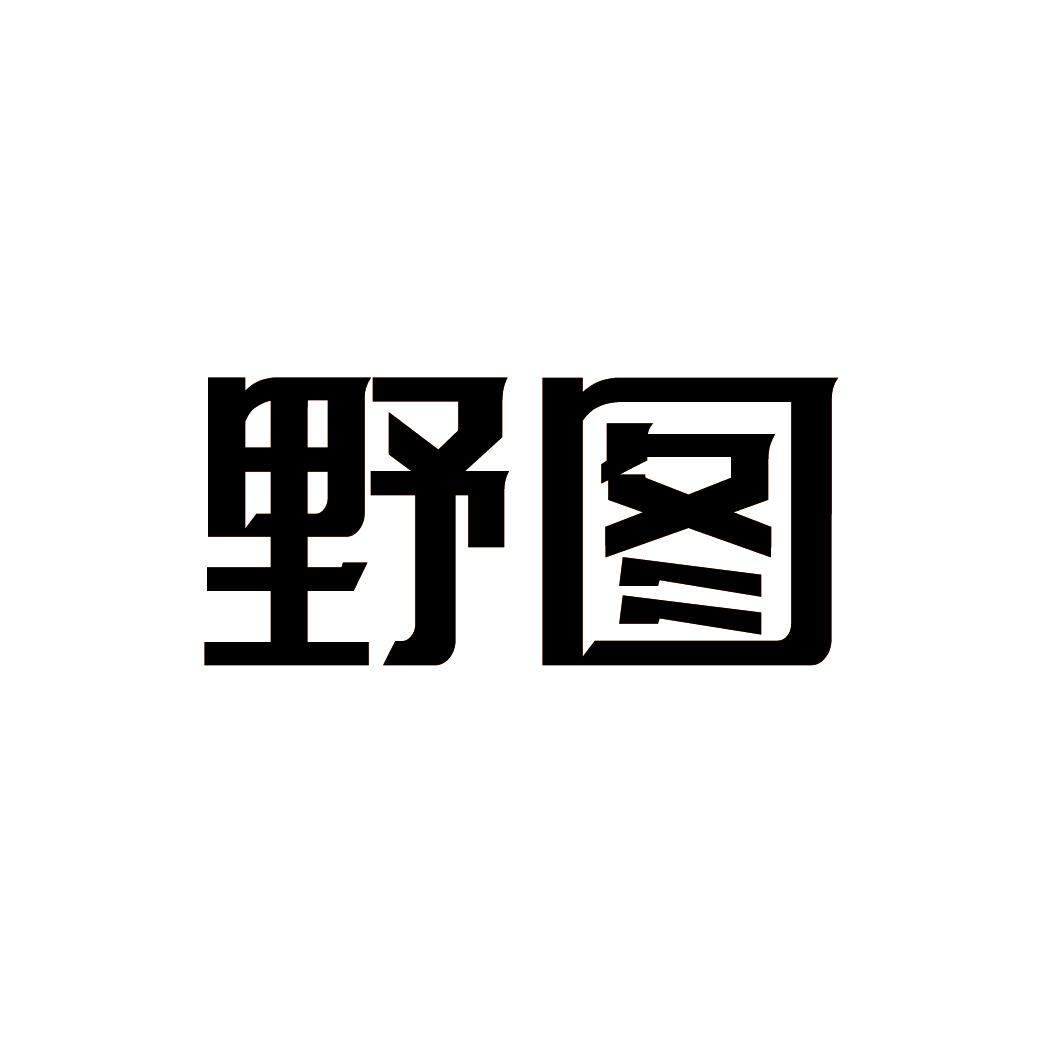 野图
