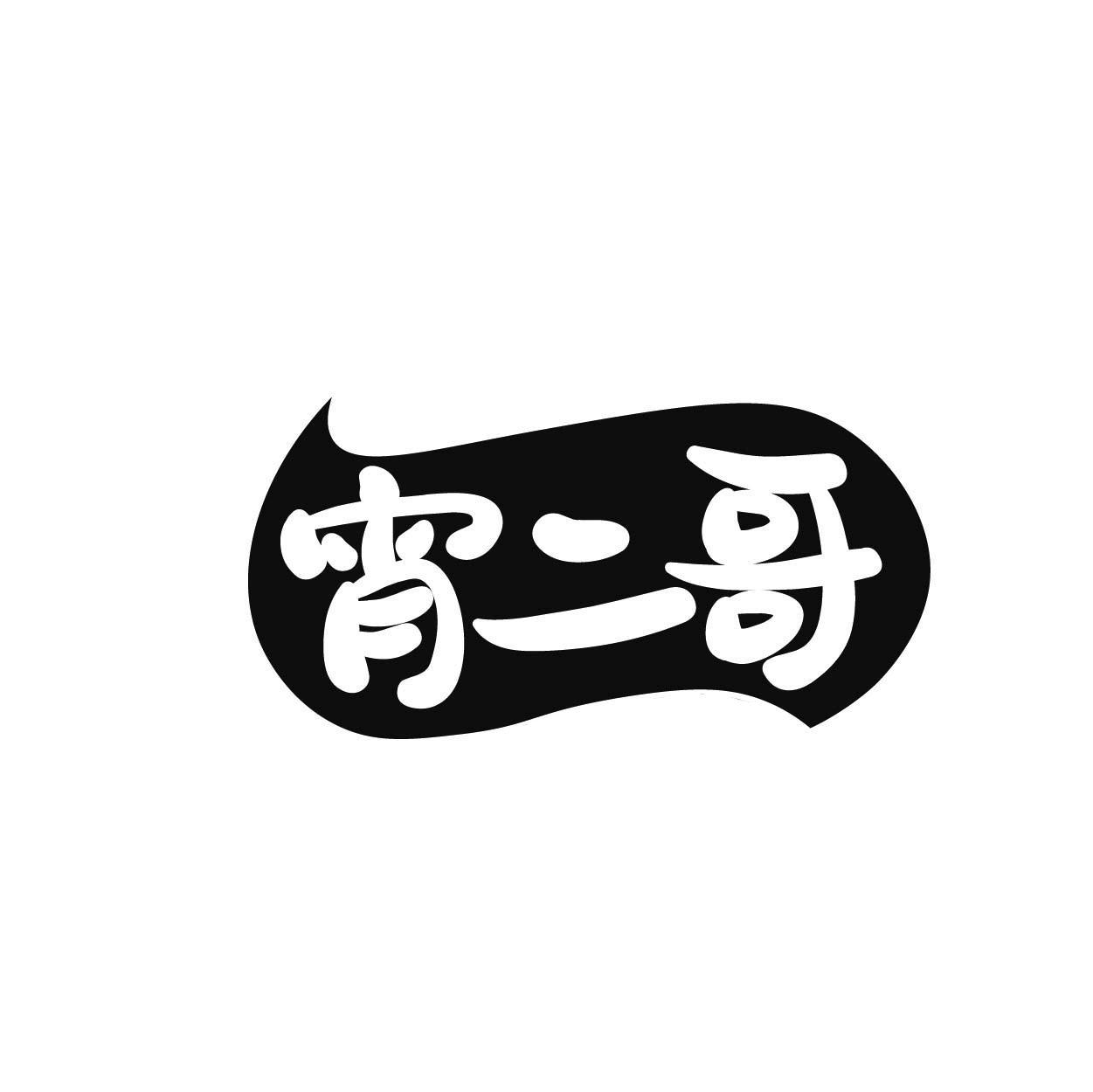 宵二哥