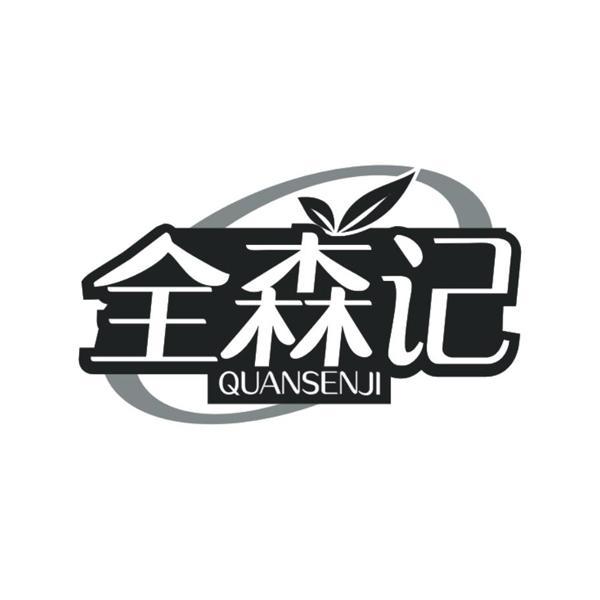全森记