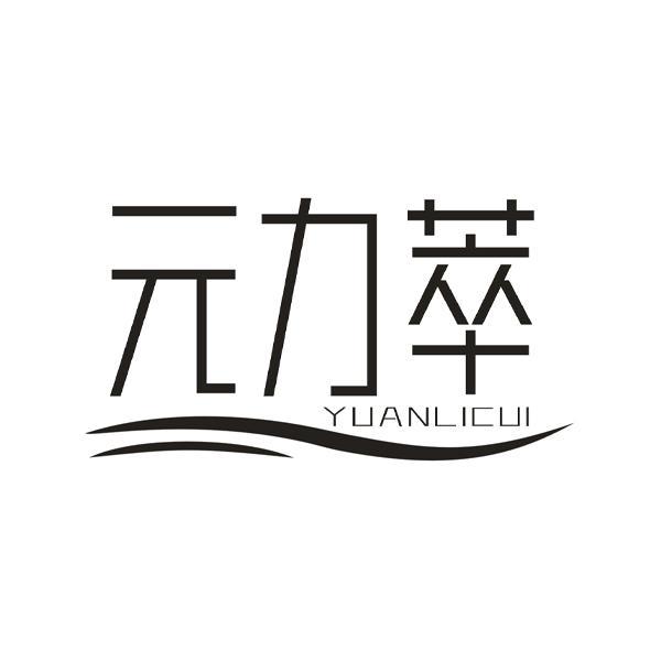 元力萃