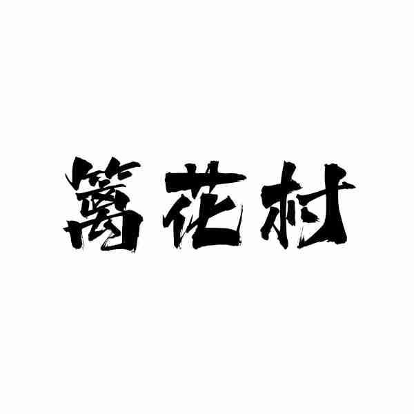 篱花村