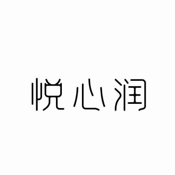 悦心润