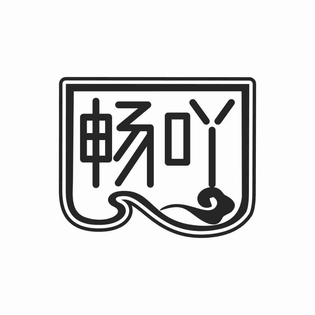 畅吖