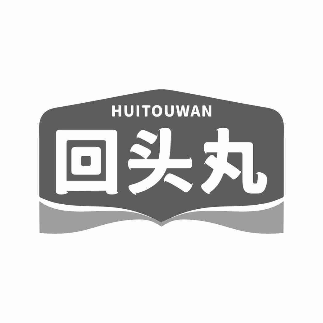 回头丸HUITOUWAN